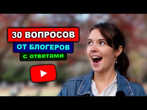 Разбираем 30 вопросов