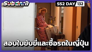 สอบใบขับขี่และซื้อรถในญี่ปุ่น SS2 #132