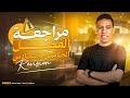 المراجعــة النهائيــــ 2026 ــــــة الفصلين الخامس والسادس م مهاب جمال