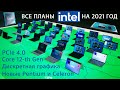 Все планы Intel на 2021 год: PCIe 4.0, дискретная графика, Core 12th Gen и кое-что про Apple M1