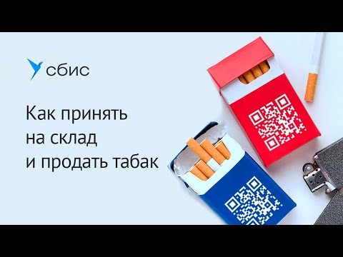 Как работать с маркировкой табака: приемка и продажа