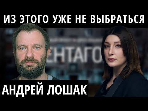 "Об этих людей можно вытирать ноги" АНДРЕЙ ЛОШАК о смерти Путина, русской бедности и конце света