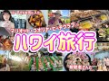 【GWハワイ②】大失敗、BBQは難しい😭/マリオットコオリナビーチクラブ7泊/コストコで買い物