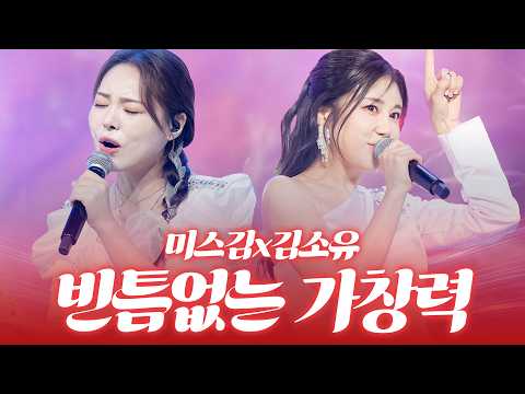 가슴 속 묵은 체증까지 싹 내려간다 #<strong>미스김</strong> #김소유