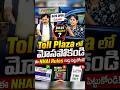 NHAI కొత్త Rule వల్ల Toll Plaza వాళ్లు షాక్!😱 #shorts #tollplaza