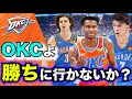 【NBA】OKCは勝ちに行こう！NBAオタクが語る「サンダー勝ちに行かないか！」