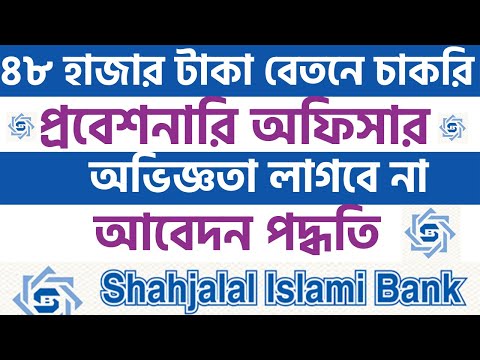 Shahjalal Islami Bank Limited (SJIBL) Probationary Officer Job Circular 2022