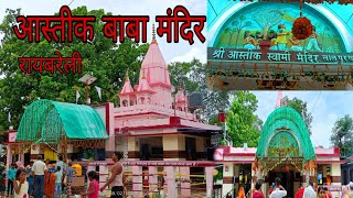 shri Aastik Baba mandir Raebareli |Aastik Baba mandir||श्री आस्तिक बाबा मंदिर||रायबरेली #raebareli screenshot 3
