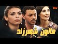     سلسلة صالون شهرزاد حلقة 13