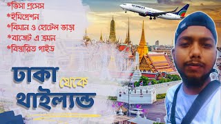 থাইল্যান্ড ভ্রমণের সবকিছু | Dhaka to Thailand Tour | Bangkok to Phuket | Dhaka to Thailand Tour Cost