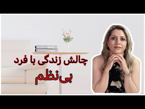 پنج راهکار برای ایجاد نظم در خانه ای که به نظر می رسه مرتب شدنی نیست