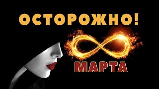 Как не попасть в ловушку! страшная правда про 8 марта.