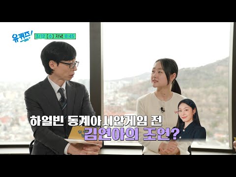 김연아의 금빛 조언과 무대의상에 숨겨진 이야기까지#유퀴즈온더블럭 | YOU <strong>QUIZ</strong> ON THE BLOCK <strong>EP</strong>.284