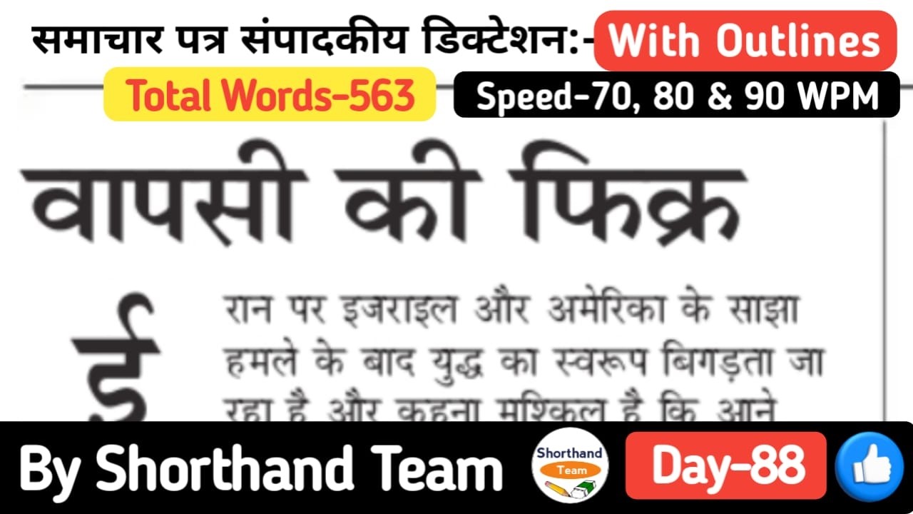 Day-88 | वापसी की फिक्र (Editorial Dictation for Shorthand) | By Shorthand Team (Stenography)
