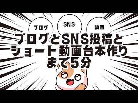 ブログとSNS投稿とショート動画台本作りまで5分