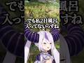 風呂に入っていない事を告白するラプ様ｗ【ホロライブ切り抜き/ラプラス・ダークネス/羽継烏有/NIRU】#shorts