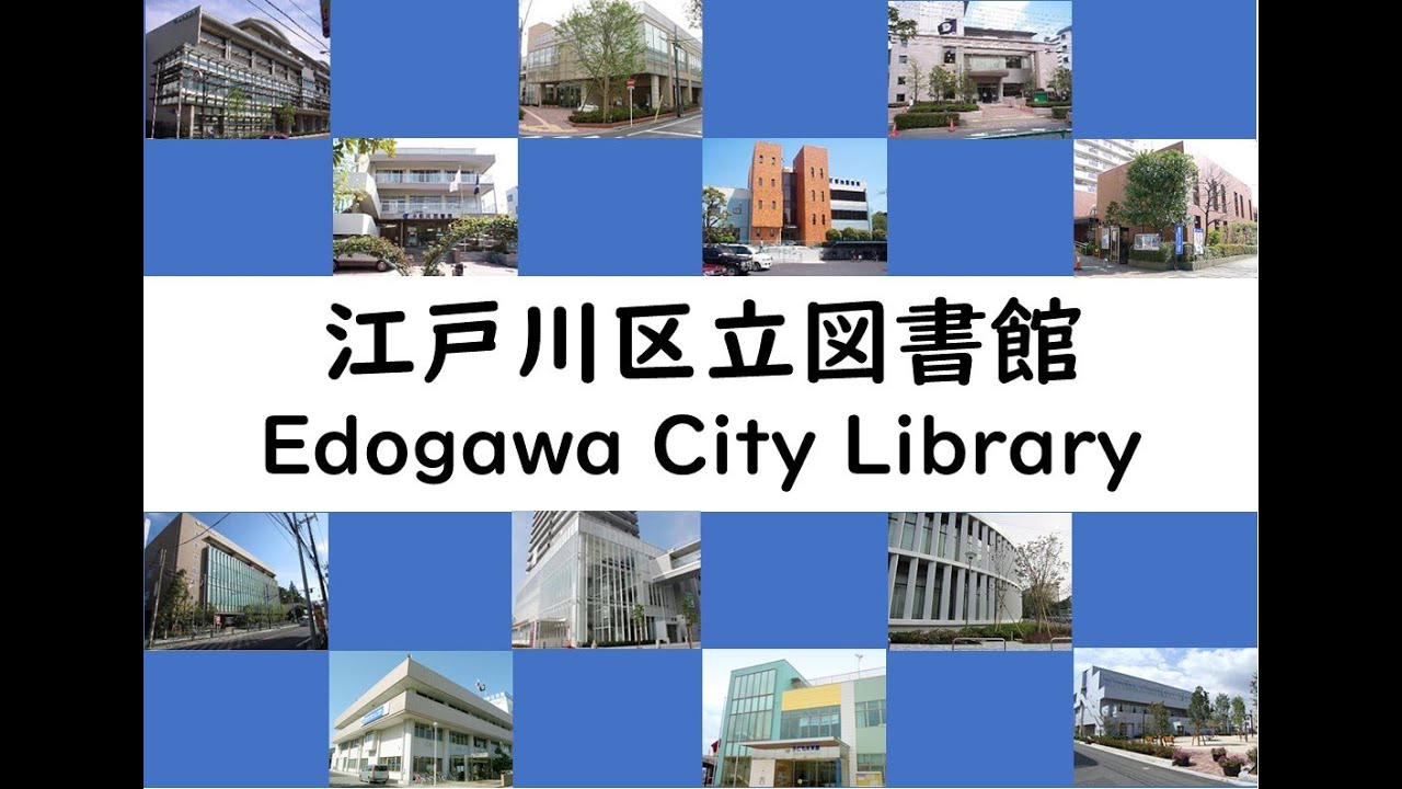江戸川区立図書館 江戸川区立図書館のご案内 Youtube