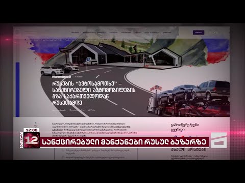 რა სქემით ეხმარება საქართველო ოკუპანტებს სანქციების გვერდის ავლაში