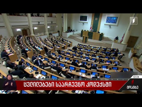 ცვლილებები საარჩევნო კოდექსში