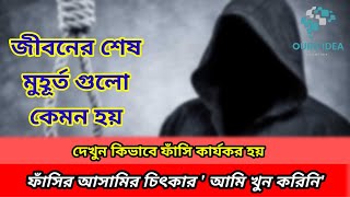 ফাঁসির মঞ্চে আসামির চিৎকার 'আমি খুন করিনি'