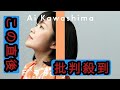 川嶋あい、“I WiSH”としてリリースした『あいのり』主題歌「明日への扉」を披露 <THE FIRST TAKE>
