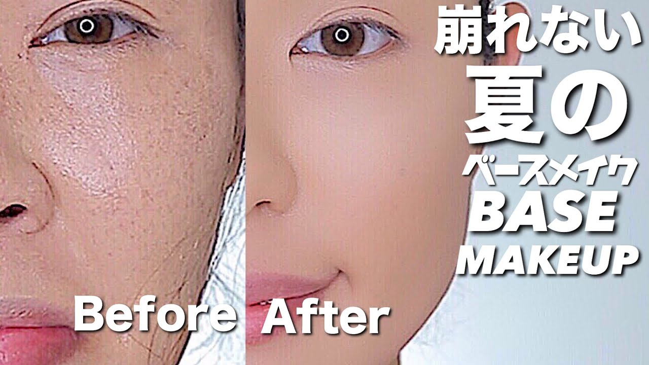 今更聞けない 崩れない 夏のベースメイク 初心者の方も必見 Base Makeup Youtube