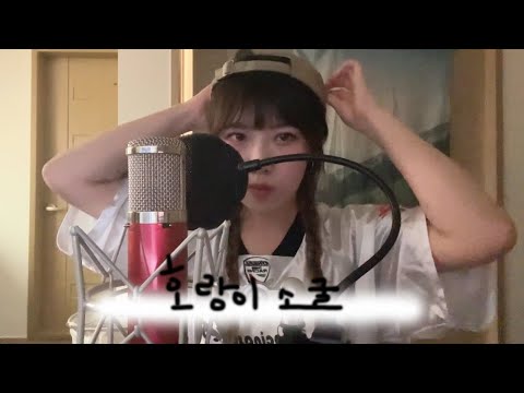 기리보이 (GIRIBOY) - 호랑이소굴 (Feat. Jvcki Wai) (cover) | BUNNY
