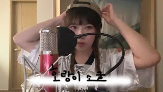 기리보이 (GIRIBOY) - 호랑이소굴 (Feat. Jvcki Wai) (cover) | BUNNY