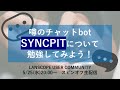 噂のチャットbot、SYNCPITについて勉強してみよう！