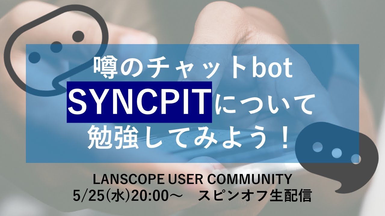 噂のチャットbot、SYNCPITについて勉強してみよう！ - YouTube