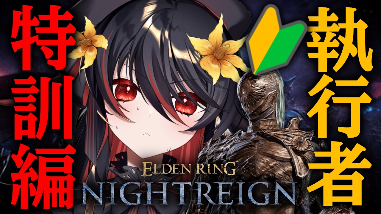 【 ELDEN RING NIGHTREIGN 】執行者へのお触りなど【 #vtuber あかいとまと 】