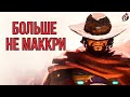 Фразы и диалоги Маккри, которые могут поменять | Overwatch