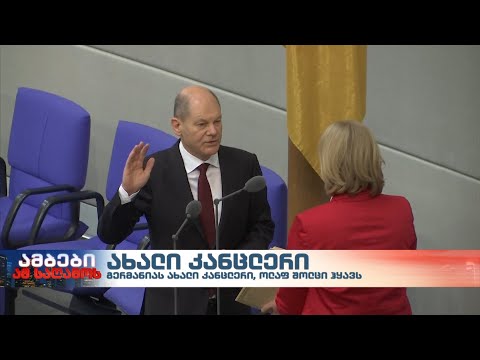 ოლაფ შოლცი გერმანიის ფედერაციული რესპუბლიკის კანცლერად დაამტკიცეს
