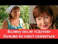 Татьяна Кравченко призналась, что не может работать из-за роли Валюхи в «Сватах»