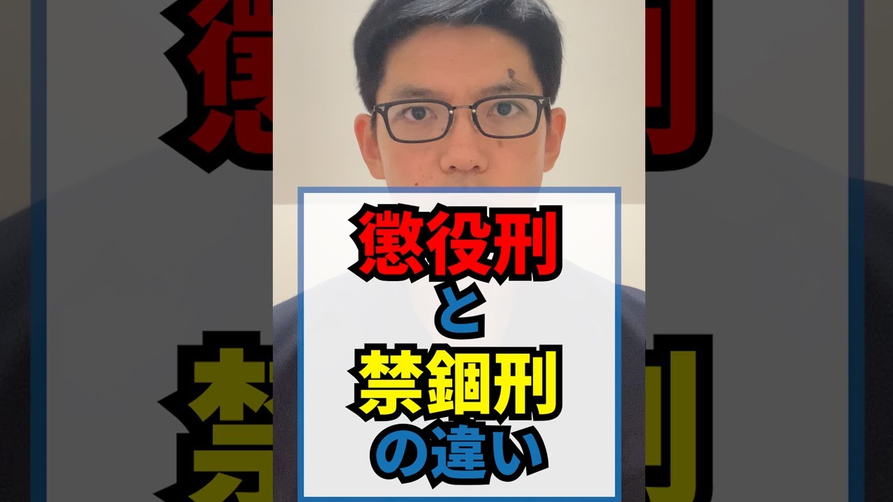 懲役 と 禁錮 の 違い