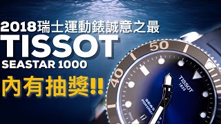 [2018誠意之最]天梭SEASTAR 1000潛水錶「內有抽獎!!」可開啟 ...