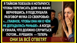 видео: Я не знала, что муж с матерью готовят это за моей спиной. Но я всё подслушала… картинка: Я не знала, что муж с матерью готовят это за моей спиной. Но я всё подслушала…