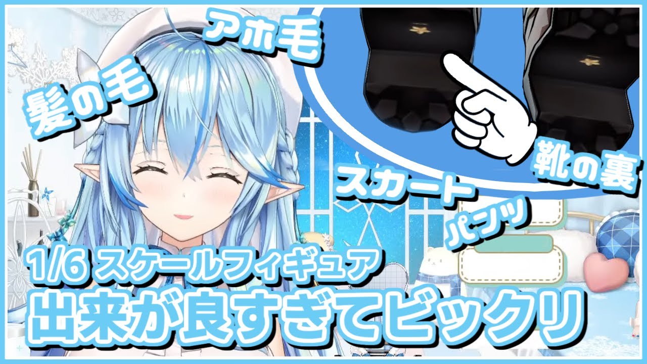 雪花ラミィ｜完成度の高い 1/6フィギュアがすごい【ホロライブ 