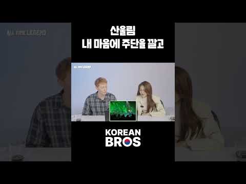 산울림의 &amp;#39;내 마음에 주단을 깔고&amp;#39;를 들어본 외국인 반응?!