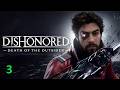 🗡️🌑 DISHONORED: DEATH OF THE OUTSIDER (PC) Ep.03 "Mimo de M&3%4" 🔥