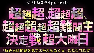 情報解禁！大みそかに開催決定！『超超超、超超超、超超超超超難問王