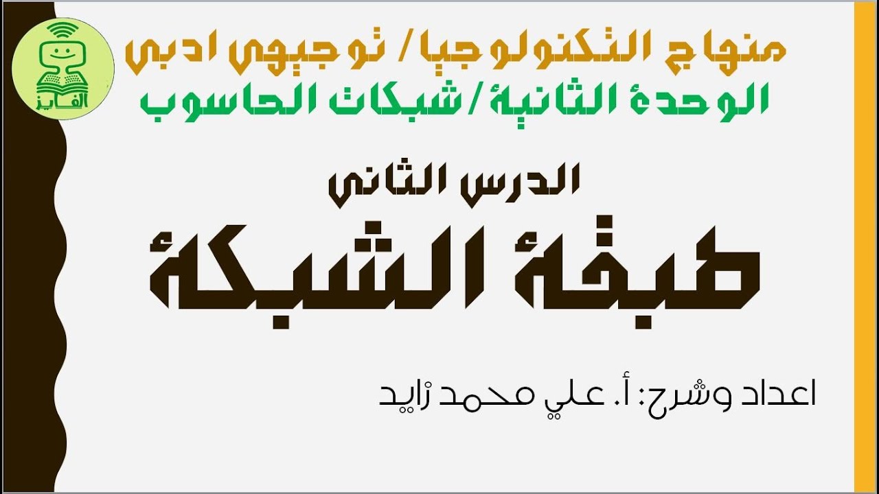 الدرس الثاني: طبقة الشبكة - الوحدة الثانية منهاج التكنولوجيا توجيهي ادبي