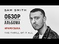 (ОБЗОР АЛЬБОМА) Sam Smith - The Thrill Of It All ГЕЙ-баллады?