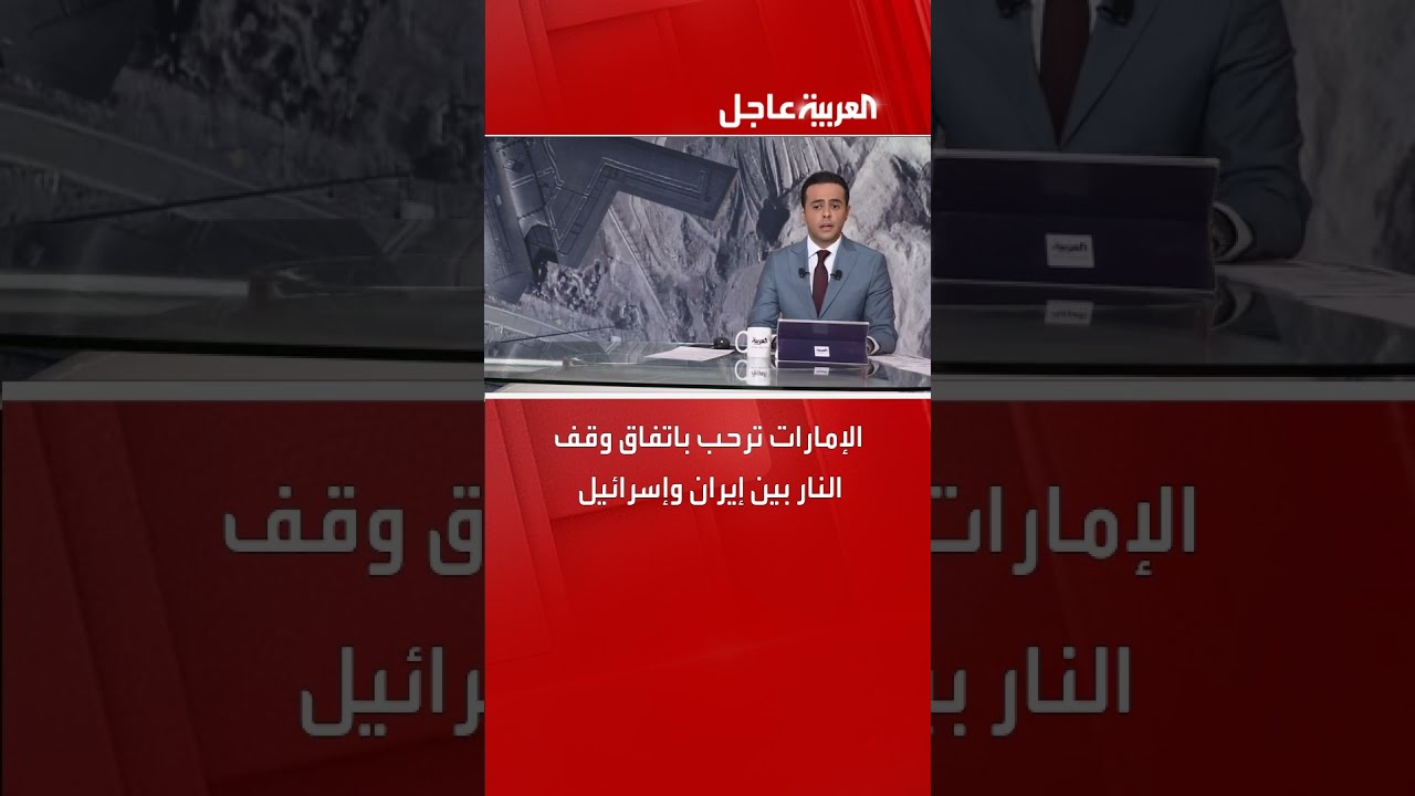 الإمارات ترحب باتفاق وقف النار بين إيران وإسرائيل