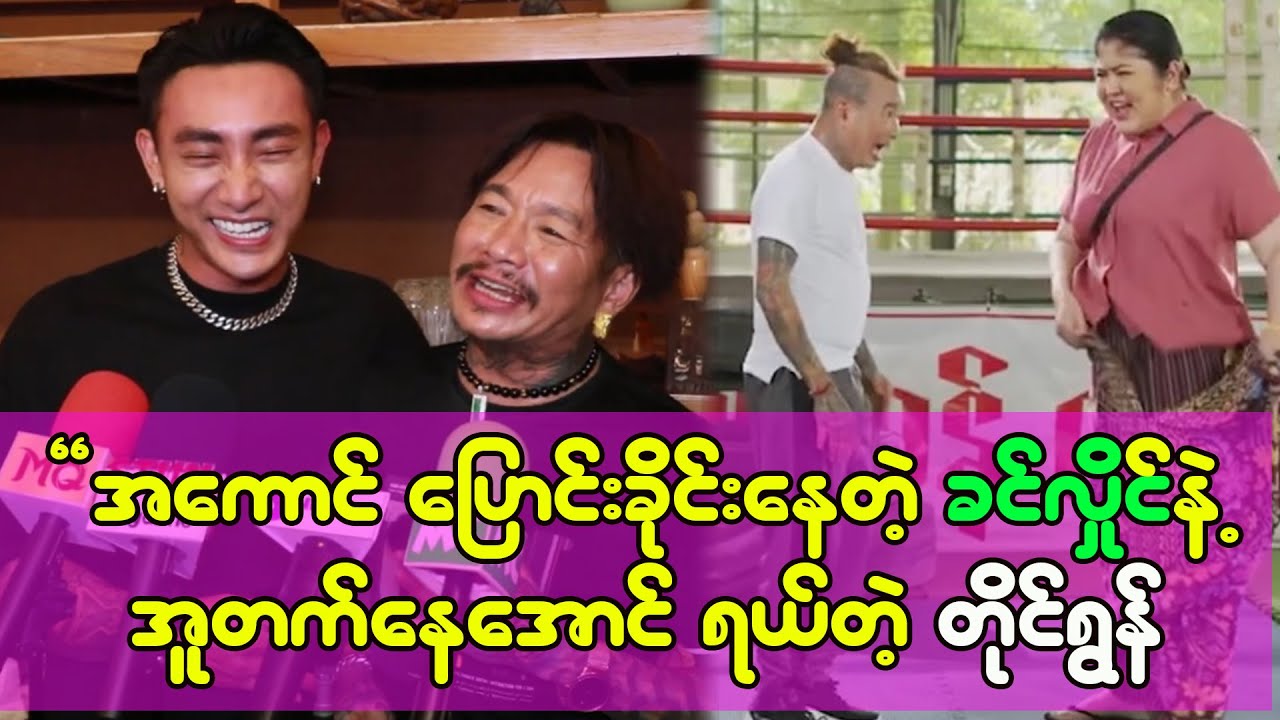 ဘဝမှာ မကြီးစိုးတို့ မဂွမ်းပုံတို့ကို တဖက်သတ်ပဲကြိုက်ခဲ့ရတာပါ-ခင်လှိုင်