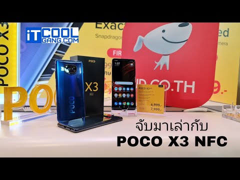 จับมาเล่า : POCO X3 NFC มือถือ Mid Range ที่ราคา ถึงกับตะลึง