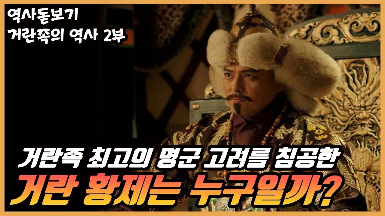 거란족 최고의 명군이라 평가 받는 고려를 침공한 거란 황제는 누구일까? 거란족의 역사 2부 - YouTube