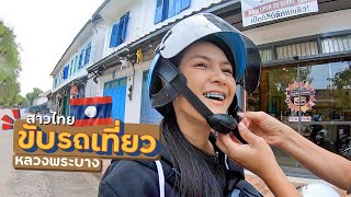 EP.18🇱🇦ขับมอไซค์ เที่ยวหลวงพระบาง - สาวไทยเที่ยวลาว | เวียงจันทน์ วังเวียง หลวงพระบาง Nov.2019