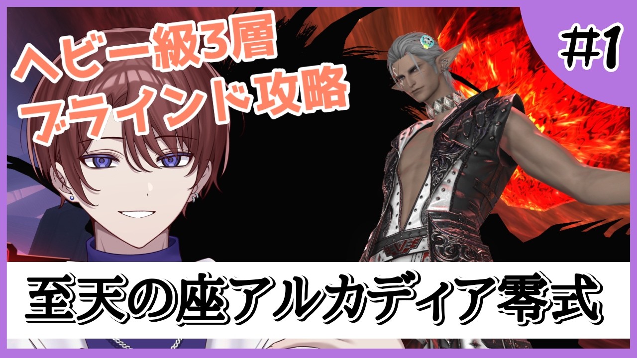 【H級零式 3層/ブラインド攻略】ブラインド攻略したいので先に2層の断章消化します！　助けてください！【FF14/#Vtuber】#1