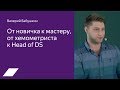 От новичка к мастеру, от хемометриста к Head of DS — Валерий Бабушкин